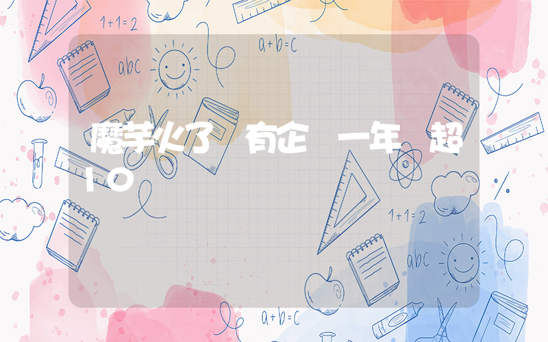 魔芋火了 有企業一年賣超10個億插圖